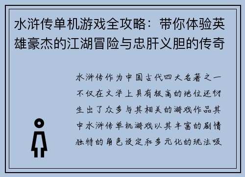 水浒传单机游戏全攻略：带你体验英雄豪杰的江湖冒险与忠肝义胆的传奇故事
