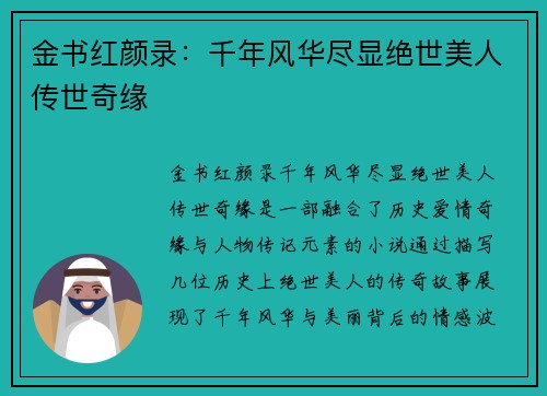 金书红颜录：千年风华尽显绝世美人传世奇缘