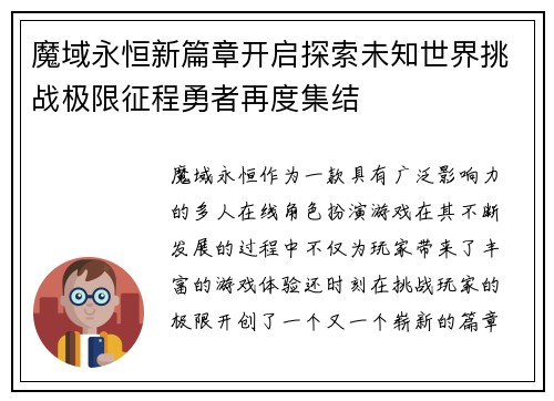 魔域永恒新篇章开启探索未知世界挑战极限征程勇者再度集结