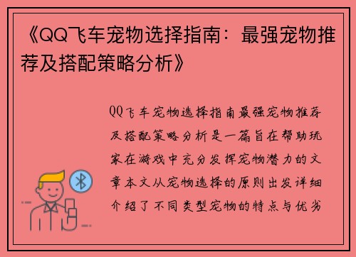 《QQ飞车宠物选择指南：最强宠物推荐及搭配策略分析》