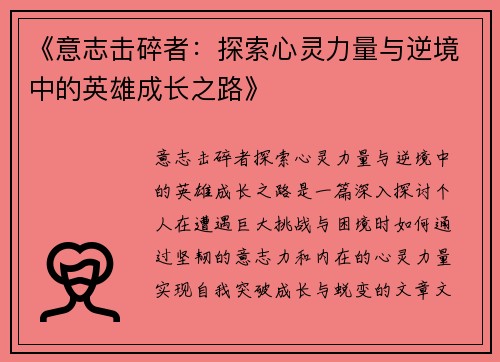 《意志击碎者：探索心灵力量与逆境中的英雄成长之路》
