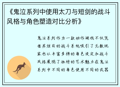 《鬼泣系列中使用太刀与短剑的战斗风格与角色塑造对比分析》