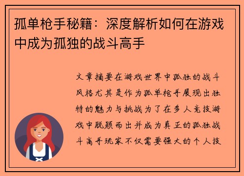 孤单枪手秘籍：深度解析如何在游戏中成为孤独的战斗高手