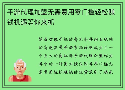 手游代理加盟无需费用零门槛轻松赚钱机遇等你来抓