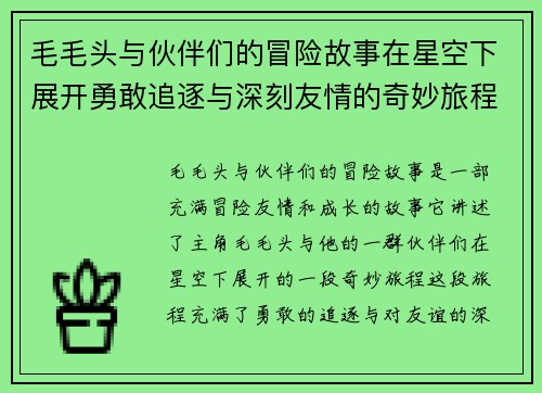 毛毛头与伙伴们的冒险故事在星空下展开勇敢追逐与深刻友情的奇妙旅程