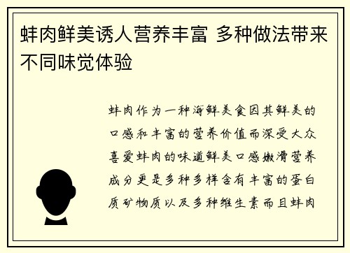 蚌肉鲜美诱人营养丰富 多种做法带来不同味觉体验