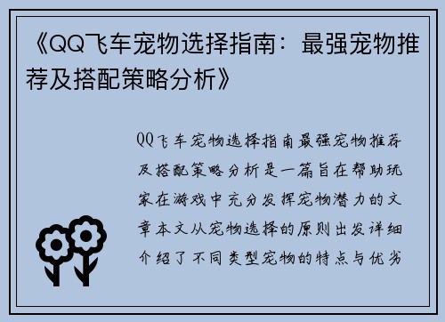 《QQ飞车宠物选择指南：最强宠物推荐及搭配策略分析》