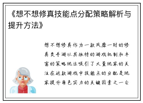 《想不想修真技能点分配策略解析与提升方法》