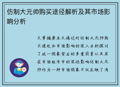 仿制大元帅购买途径解析及其市场影响分析