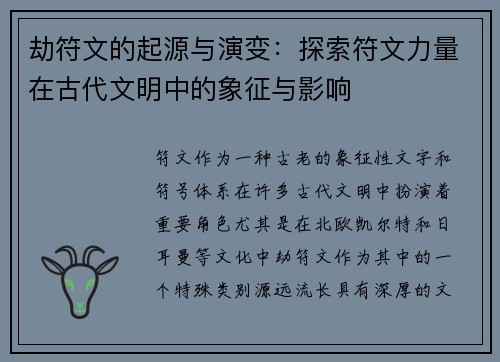 劫符文的起源与演变：探索符文力量在古代文明中的象征与影响