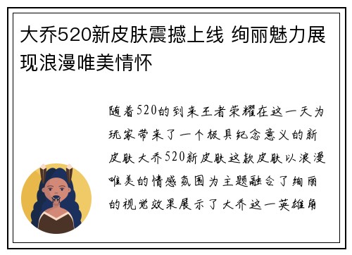 大乔520新皮肤震撼上线 绚丽魅力展现浪漫唯美情怀