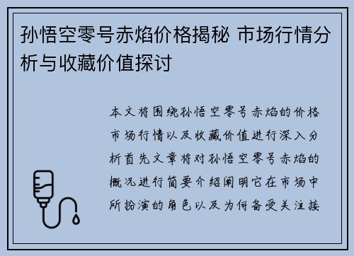 孙悟空零号赤焰价格揭秘 市场行情分析与收藏价值探讨