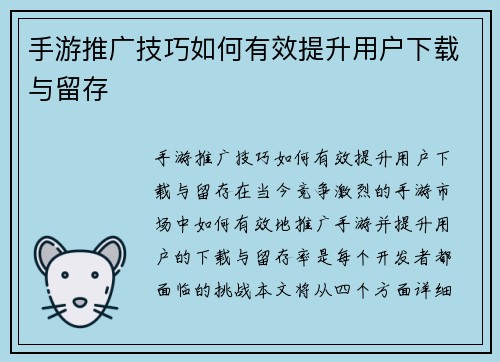 手游推广技巧如何有效提升用户下载与留存