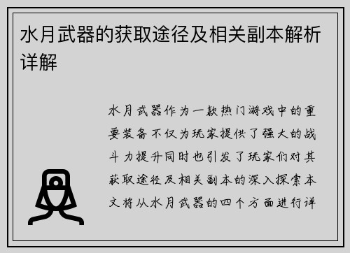 水月武器的获取途径及相关副本解析详解