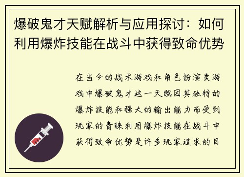 爆破鬼才天赋解析与应用探讨：如何利用爆炸技能在战斗中获得致命优势