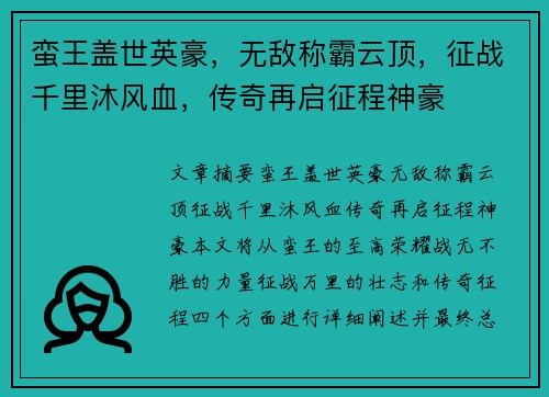 蛮王盖世英豪，无敌称霸云顶，征战千里沐风血，传奇再启征程神豪