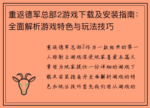 重返德军总部2游戏下载及安装指南：全面解析游戏特色与玩法技巧