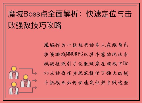 魔域Boss点全面解析：快速定位与击败强敌技巧攻略