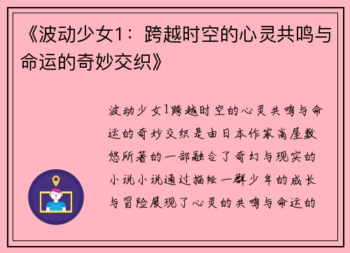 《波动少女1：跨越时空的心灵共鸣与命运的奇妙交织》