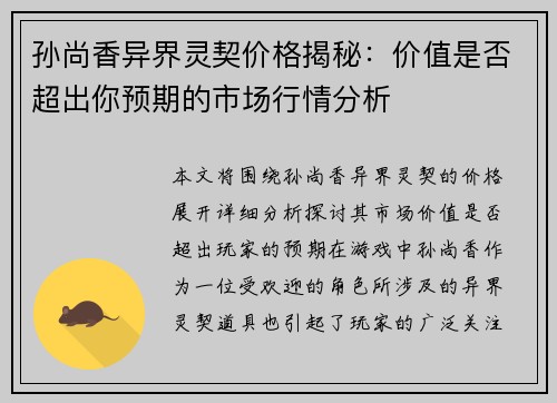 孙尚香异界灵契价格揭秘：价值是否超出你预期的市场行情分析