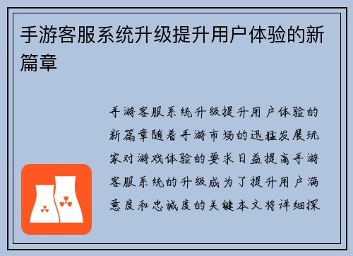 手游客服系统升级提升用户体验的新篇章