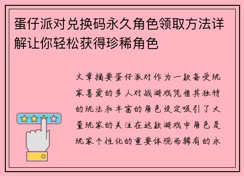 蛋仔派对兑换码永久角色领取方法详解让你轻松获得珍稀角色