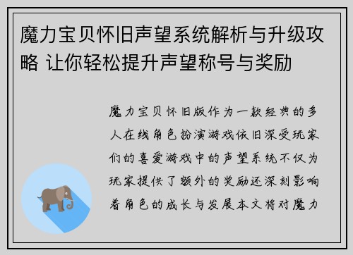 魔力宝贝怀旧声望系统解析与升级攻略 让你轻松提升声望称号与奖励