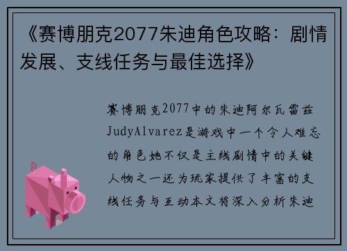《赛博朋克2077朱迪角色攻略：剧情发展、支线任务与最佳选择》
