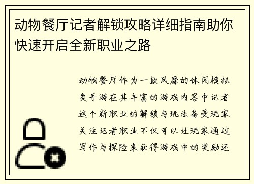 动物餐厅记者解锁攻略详细指南助你快速开启全新职业之路