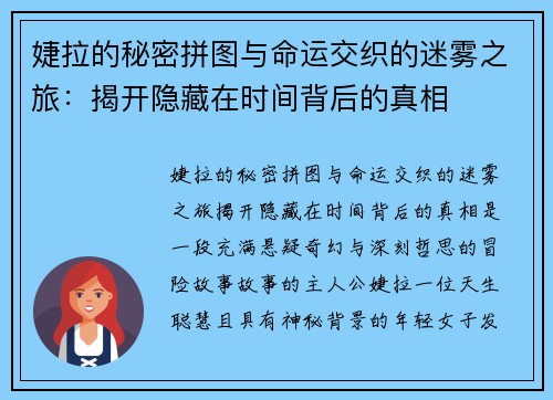 婕拉的秘密拼图与命运交织的迷雾之旅：揭开隐藏在时间背后的真相