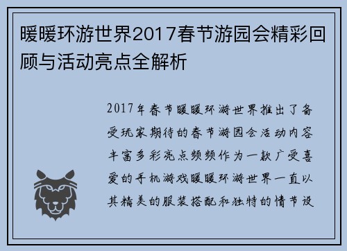 暖暖环游世界2017春节游园会精彩回顾与活动亮点全解析