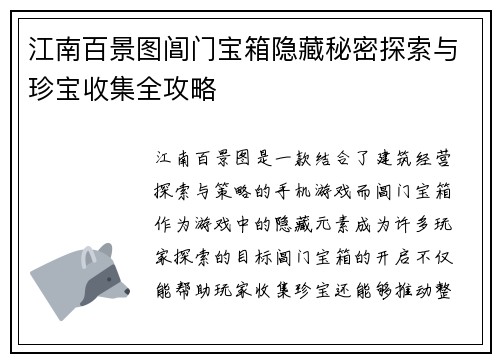 江南百景图阊门宝箱隐藏秘密探索与珍宝收集全攻略