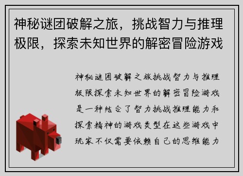 神秘谜团破解之旅，挑战智力与推理极限，探索未知世界的解密冒险游戏