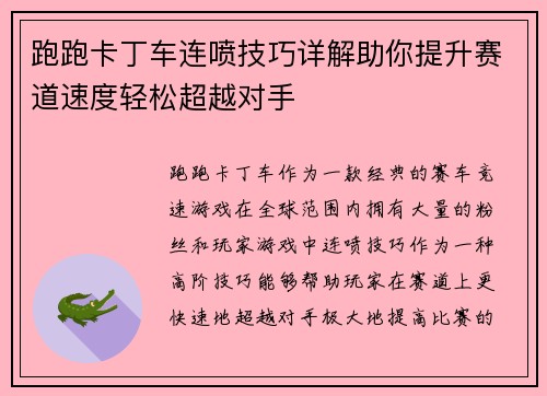 跑跑卡丁车连喷技巧详解助你提升赛道速度轻松超越对手