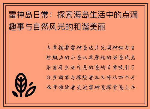 雷神岛日常：探索海岛生活中的点滴趣事与自然风光的和谐美丽